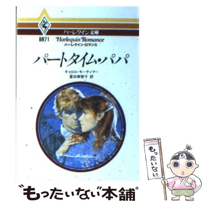 【中古】 パートタイム・パパ / キャロル モーティマー, Carole Mortimer, 富田 美智子 / ハーパーコリンズ・ジャパン [文庫]【メール便送料無料】【最短翌日配達対応】