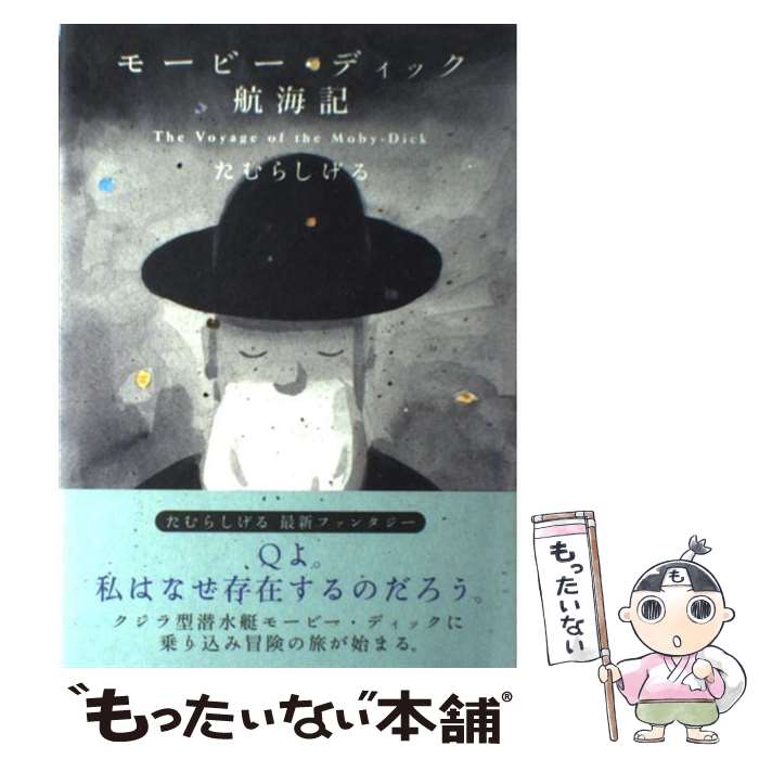 【中古】 モービー・ディック航海記 / たむら しげる / ソニ-・ミュ-ジックソリュ-ションズ [単行本]【メール便送料無料】【あす楽対応】