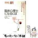  臨床心理士になるには / 乾 吉佑, 平野 学 / ぺりかん社 