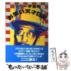 【中古】 テリー伊藤のお笑い天才日記 / テリー伊藤 / メディレクト [単行本]【メール便送料無料】【あす楽対応】