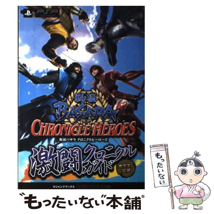 【中古】 戦国BASARAクロニクルヒーローズ激闘クロニクルガイド カプコン公認 / Vジャンプ編集部 / 集英社 [単行本 ソフトカバー ]【メール便送料無料】【あす楽対応】