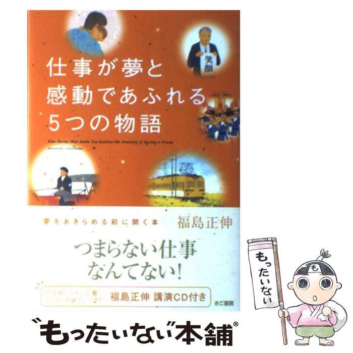 【中古】 仕事が夢と感動であふれる5つの物語 / 福島正伸 / きこ書房 [単行本]【メール便送料無料】【あす楽対応】