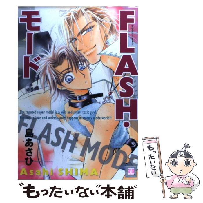 【中古】 Flash・モード / 島 あさひ / 芳文社 [コミック]【メール便送料無料】【あす楽対応】