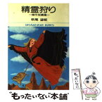 【中古】 精霊狩り 傑作短編集 / 萩尾 望都 / 小学館 [文庫]【メール便送料無料】【あす楽対応】