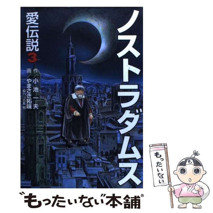 【中古】 ノストラダムス愛伝説 3/ やまさき拓味 / 小池 一夫, やまさき 拓味 / 小池書院 [コミック]【メール便送料無料】【最短翌日配達対応】
