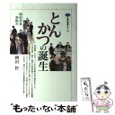 【中古】 とんかつの誕生 明治洋食事始め / 岡田 哲 / 講談社 単行本 【メール便送料無料】【あす楽対応】