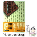 【中古】 平成サラリーマン川柳傑作選 2 / 山藤 章二, 尾藤 三柳, 第一生命 / 講談社 文庫 【メール便送料無料】【あす楽対応】