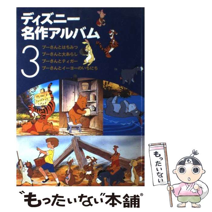 【中古】 ディズニー名作アル3 / 森 はるな / 講談社 [ムック]【メール便送料無料】【あす楽対応】