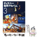 【中古】 ディズニー名作アル3 / 森 はるな / 講談社 ムック 【メール便送料無料】【あす楽対応】