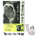 【中古】 大船日記 小津安二郎先生の思い出 / 笠 智衆 / 扶桑社 [単行本]【メール便送料無料】【あす楽対応】