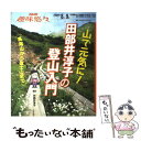 【中古】 山で元気に！田部井淳子の登山入門 / 日本放送協会, 日本放送出版協会 / NHK出版 [ムック]【メール便送料無料】【あす楽対応】