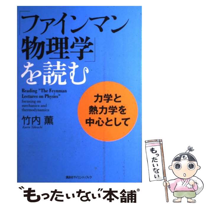 【中古】 「ファインマン物理学」を読む 力学と熱力学を中心として / 竹内 薫 / 講談社 [単行本（ソフトカバー）]【メール便送料無料】【あす楽対応】