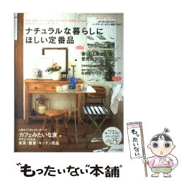 【中古】 ナチュラルな暮らしにほしい定番品 / 主婦の友社 / 主婦の友社 [ムック]【メール便送料無料】【あす楽対応】