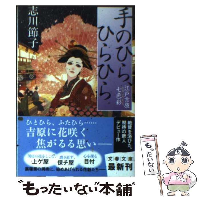 【中古】 手のひら、ひらひら 江戸吉原七色彩 / 志川 節子