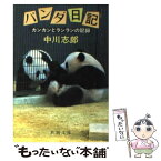 【中古】 パンダ日記 カンカンとランランの記録 / 中川 志郎 / 新潮社 [文庫]【メール便送料無料】【あす楽対応】