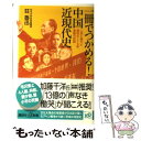  一冊でつかめる！中国近現代史 人民と権力と腐敗の170年激動の記録 / 荘 魯迅 / 講談社 