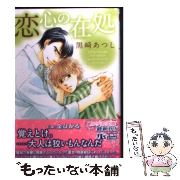 【中古】 恋心の在処 / 黒崎 あつし, 金 ひかる / 幻