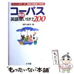 【中古】 コーパス英語類語使い分け200 〈コーパスサーチ〉機能を紙面で実現！ / 投野 由紀夫 / 小学館 [新書]【メール便送料無料】【あす楽対応】