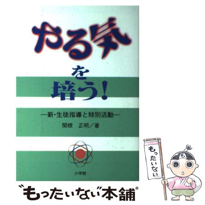 著者：関根 正明出版社：小学館サイズ：ペーパーバックISBN-10：4098373424ISBN-13：9784098373420■通常24時間以内に出荷可能です。※繁忙期やセール等、ご注文数が多い日につきましては　発送まで48時間かかる場合があります。あらかじめご了承ください。 ■メール便は、1冊から送料無料です。※宅配便の場合、2,500円以上送料無料です。※最短翌日配達ご希望の方は、宅配便をご選択下さい。※「代引き」ご希望の方は宅配便をご選択下さい。※配送番号付きのゆうパケットをご希望の場合は、追跡可能メール便（送料210円）をご選択ください。■ただいま、オリジナルカレンダーをプレゼントしております。■お急ぎの方は「もったいない本舗　お急ぎ便店」をご利用ください。最短翌日配送、手数料298円から■まとめ買いの方は「もったいない本舗　おまとめ店」がお買い得です。■中古品ではございますが、良好なコンディションです。決済は、クレジットカード、代引き等、各種決済方法がご利用可能です。■万が一品質に不備が有った場合は、返金対応。■クリーニング済み。■商品画像に「帯」が付いているものがありますが、中古品のため、実際の商品には付いていない場合がございます。■商品状態の表記につきまして・非常に良い：　　使用されてはいますが、　　非常にきれいな状態です。　　書き込みや線引きはありません。・良い：　　比較的綺麗な状態の商品です。　　ページやカバーに欠品はありません。　　文章を読むのに支障はありません。・可：　　文章が問題なく読める状態の商品です。　　マーカーやペンで書込があることがあります。　　商品の痛みがある場合があります。