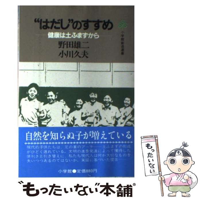 楽天もったいない本舗　楽天市場店【中古】 “はだし”のすすめ 健康は土ふまずから / 野田 雄二 / 小学館 [単行本]【メール便送料無料】【あす楽対応】