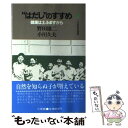  “はだし”のすすめ 健康は土ふまずから / 野田 雄二 / 小学館 