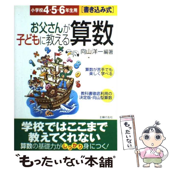 【中古】 お父さんが子どもに教える算数 書き込み式 小学校4・5・6年生用 / 向山 洋一 / 主婦の友社 [単行本]【メール便送料無料】【あす楽対応】