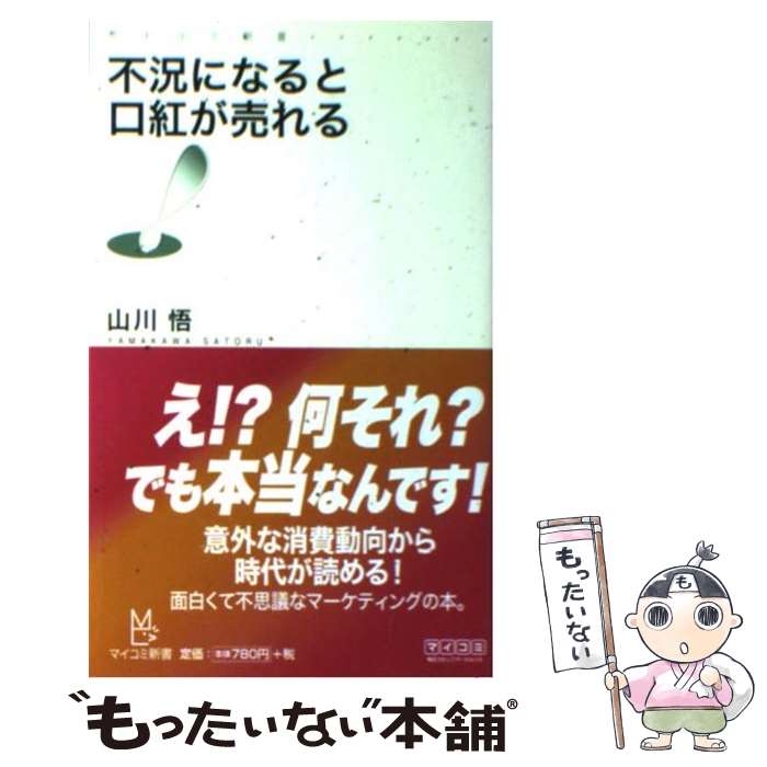 【中古】 不況になると口紅が売れる / 山川 悟 / 毎日コミュニケーションズ [新書]【メール便送料無料】【あす楽対応】