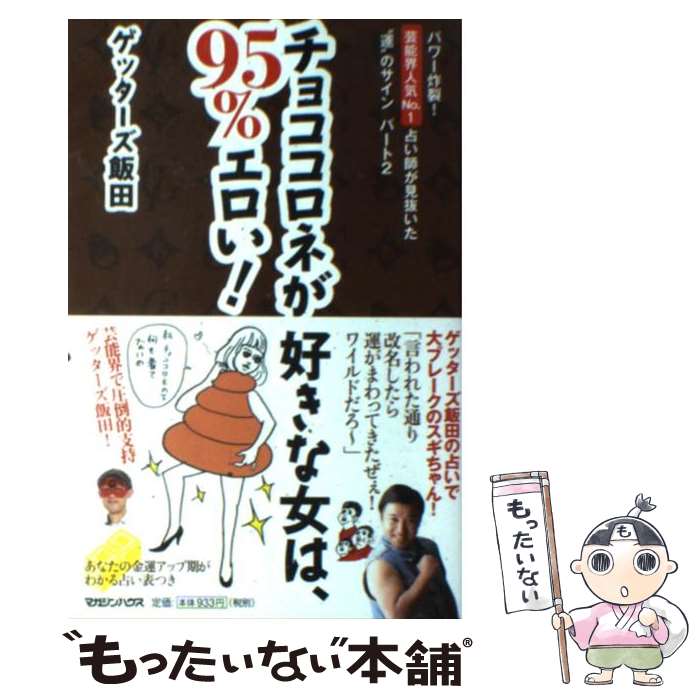 【中古】 チョココロネが好きな女は、95％エロい！ / ゲッターズ飯田 / マガジンハウス [単行本（ソフトカバー）]【メール便送料無料】【最短翌日配達対応】