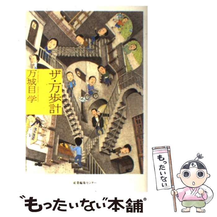 【中古】 ザ・万歩計 / 万城目 学 / 産業編集センター [単行本]【メール便送料無料】【あす楽対応】