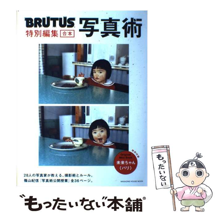 【中古】 合本・写真術 / マガジンハウス / マガジンハウス [ムック]【メール便送料無料】【最短翌日配達対応】