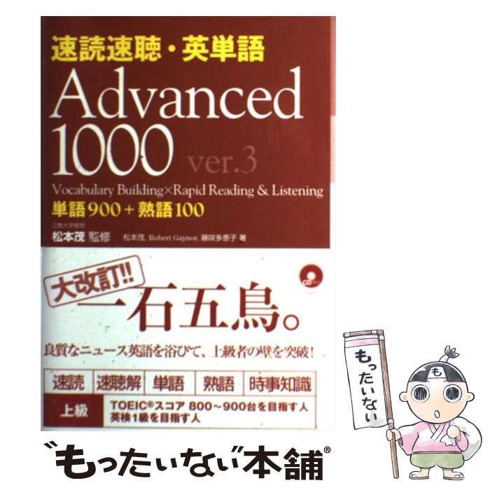 【中古】 速読速聴 英単語 Advanced 1000 Ver．3 / 松本 茂, Robert L. Gaynor, 藤咲 多恵子 / Z会 単行本 【メール便送料無料】【あす楽対応】