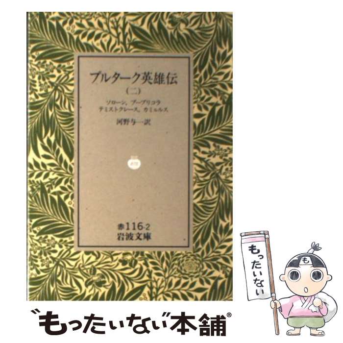 【中古】 プルターク英雄伝 2 / プルターク, 河野 与一 / 岩波書店 [ペーパーバック]【メール便送料無料】【あす楽対応】