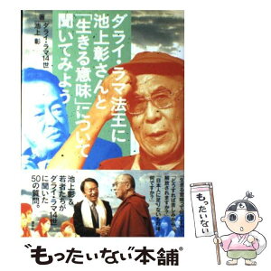 【中古】 ダライ・ラマ法王に池上彰さんと「生きる意味」について聞いてみよう / ダライ・ラマ14世, 池上 彰 / 講談社 [単行本]【メール便送料無料】【あす楽対応】