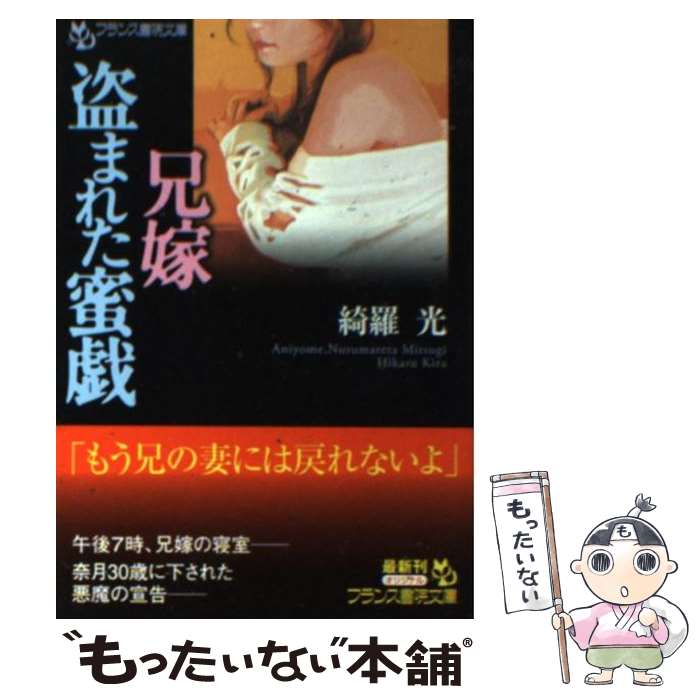 Pocketbooks （Romance） - 【中古】 兄嫁・盗まれた蜜戯 / 綺羅 光 / フランス書院 [文庫]【メール便送料無料】【最短翌日配達対応】