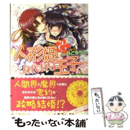 【中古】 人形姫と身代わり王子 / みどう ちん, くまの 柚子 / 小学館 [文庫]【メール便送料無料】【あす楽対応】