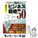 【中古】 今日から即使えるビジネス戦略50 これが“勝ちパターン”だ / 中野 明 / 朝日新聞出版 [単行本]【メール便送料無料】【あす楽対応】