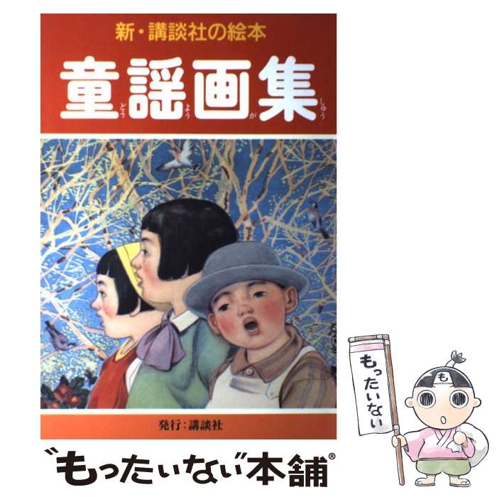 【中古】 童謡画集 / 川上 四郎 / 講談社 単行本 【メール便送料無料】【あす楽対応】