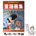 著者：川上 四郎出版社：講談社サイズ：単行本ISBN-10：4061482696ISBN-13：9784061482692■こちらの商品もオススメです ● Papa　told　me 20 / 榛野 なな恵 / 集英社 [コミック] ● 日本童謡集 / 河内 紀, 小島 美子 / 音楽之友社 [ペーパーバック] ● 唱歌のふるさと童謡のくに / 佐山哲郎 / 浄土宗出版 [文庫] ■通常24時間以内に出荷可能です。※繁忙期やセール等、ご注文数が多い日につきましては　発送まで48時間かかる場合があります。あらかじめご了承ください。 ■メール便は、1冊から送料無料です。※宅配便の場合、2,500円以上送料無料です。※あす楽ご希望の方は、宅配便をご選択下さい。※「代引き」ご希望の方は宅配便をご選択下さい。※配送番号付きのゆうパケットをご希望の場合は、追跡可能メール便（送料210円）をご選択ください。■ただいま、オリジナルカレンダーをプレゼントしております。■お急ぎの方は「もったいない本舗　お急ぎ便店」をご利用ください。最短翌日配送、手数料298円から■まとめ買いの方は「もったいない本舗　おまとめ店」がお買い得です。■中古品ではございますが、良好なコンディションです。決済は、クレジットカード、代引き等、各種決済方法がご利用可能です。■万が一品質に不備が有った場合は、返金対応。■クリーニング済み。■商品画像に「帯」が付いているものがありますが、中古品のため、実際の商品には付いていない場合がございます。■商品状態の表記につきまして・非常に良い：　　使用されてはいますが、　　非常にきれいな状態です。　　書き込みや線引きはありません。・良い：　　比較的綺麗な状態の商品です。　　ページやカバーに欠品はありません。　　文章を読むのに支障はありません。・可：　　文章が問題なく読める状態の商品です。　　マーカーやペンで書込があることがあります。　　商品の痛みがある場合があります。