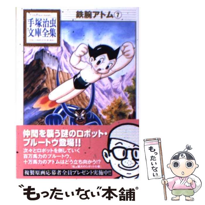 【中古】 鉄腕アトム（7） / 手塚 治虫 / 講談社 [文庫]【メール便送料無料】【最短翌日配達対応】