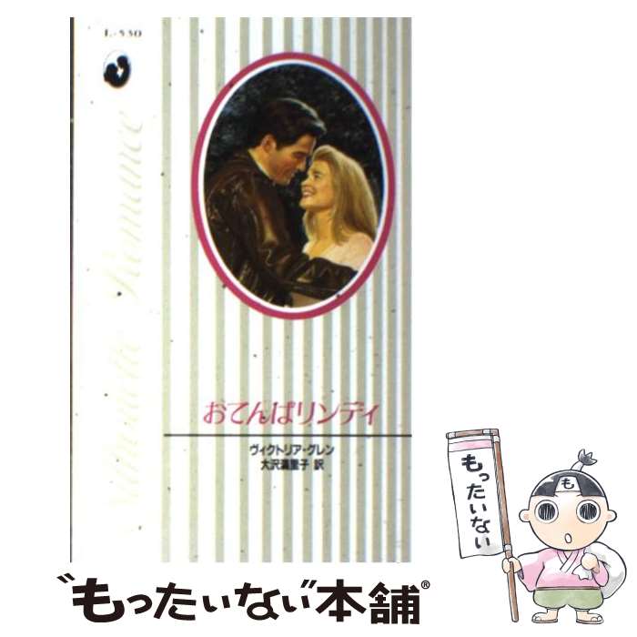  おてんばリンディ / ヴィクトリア グレン, Victoria Glenn, 大沢 満里子 / ハーパーコリンズ・ジャパン 