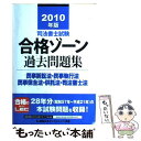 【中古】 司法書士試験合格ゾーン過去問題集民事訴訟法 民事執行法 民事保全法 供託法 司法 2010年版 / 東京リーガルマインド LEC / 単行本 【メール便送料無料】【あす楽対応】