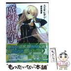 【中古】 魔法戦争 2 / スズキヒサシ, 瑠奈璃亜 / メディアファクトリー [文庫]【メール便送料無料】【あす楽対応】