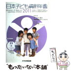 【中古】 日本子ども資料年鑑 2011 / 恩賜財団母子愛育会日本子ども家庭総合研究 / KTC中央出版 [単行本]【メール便送料無料】【あす楽対応】