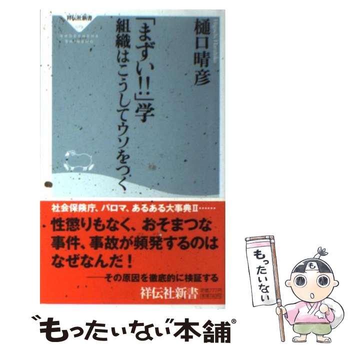 【中古】 「まずい！！」学 組織はこうしてウソをつく / 樋口 晴彦 / 祥伝社 [新書]【メール便送料無料】【あす楽対応】