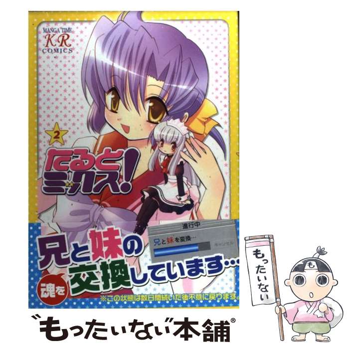 【中古】 たるとミックス！（2） / 神崎 りゅう子 / 芳文社 [コミック]【メール便送料無料】【最短翌日配達対応】