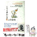 【中古】 こちらゆかいな窓ふき会社 / ロアルド ダール, クェンティン ブレイク, Roald Dahl, Quentin Blake, 清水 奈緒子 / 評論社 単行本 【メール便送料無料】【あす楽対応】