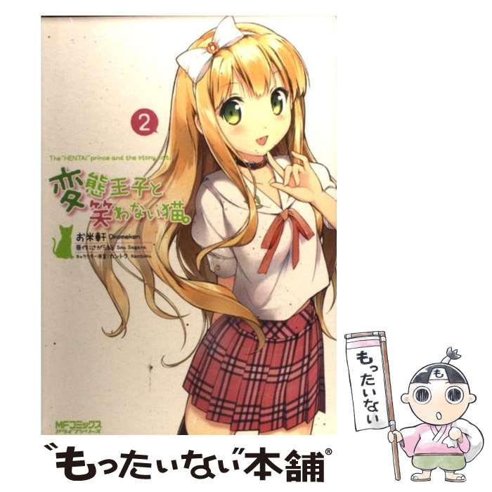 著者：お米軒, カントク, さがら出版社：メディアファクトリーサイズ：コミックISBN-10：4840144362ISBN-13：9784840144360■こちらの商品もオススメです ● ミカグラ学園組曲　2 / 沙雪, Last Note., 明菜 / KADOKAWA/メディアファクトリー [コミック] ● 変態王子と笑わない猫。4 / お米軒, さがら総 / メディアファクトリー [コミック] ● 長門有希ちゃんの消失　（5） / ぷよ, 谷川 流, いとう のいぢ / 角川書店(角川グループパブリッシング) [コミック] ● ディーふらぐ！　3 / 春野 友矢 / KADOKAWA/メディアファクトリー [コミック] ● ミカグラ学園組曲　4 / 沙雪, Last Note. / KADOKAWA/メディアファクトリー [コミック] ● ミカグラ学園組曲　3 / 沙雪, Last Note. / KADOKAWA/メディアファクトリー [コミック] ■通常24時間以内に出荷可能です。※繁忙期やセール等、ご注文数が多い日につきましては　発送まで48時間かかる場合があります。あらかじめご了承ください。 ■メール便は、1冊から送料無料です。※宅配便の場合、2,500円以上送料無料です。※最短翌日配達ご希望の方は、宅配便をご選択下さい。※「代引き」ご希望の方は宅配便をご選択下さい。※配送番号付きのゆうパケットをご希望の場合は、追跡可能メール便（送料210円）をご選択ください。■ただいま、オリジナルカレンダーをプレゼントしております。■お急ぎの方は「もったいない本舗　お急ぎ便店」をご利用ください。最短翌日配送、手数料298円から■まとめ買いの方は「もったいない本舗　おまとめ店」がお買い得です。■中古品ではございますが、良好なコンディションです。決済は、クレジットカード、代引き等、各種決済方法がご利用可能です。■万が一品質に不備が有った場合は、返金対応。■クリーニング済み。■商品画像に「帯」が付いているものがありますが、中古品のため、実際の商品には付いていない場合がございます。■商品状態の表記につきまして・非常に良い：　　使用されてはいますが、　　非常にきれいな状態です。　　書き込みや線引きはありません。・良い：　　比較的綺麗な状態の商品です。　　ページやカバーに欠品はありません。　　文章を読むのに支障はありません。・可：　　文章が問題なく読める状態の商品です。　　マーカーやペンで書込があることがあります。　　商品の痛みがある場合があります。