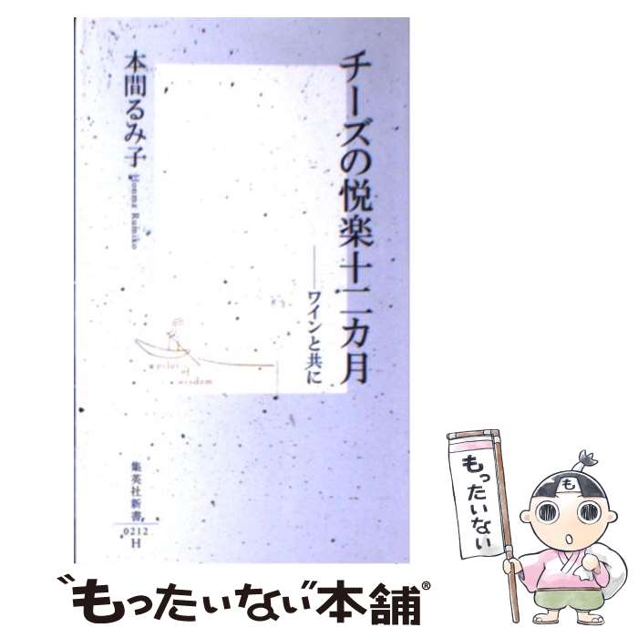  チーズの悦楽十二カ月 ワインと共に / 本間 るみ子 / 集英社 