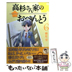 【中古】 高杉さん家のおべんとう 6 / 柳原 望 / メディアファクトリー [コミック]【メール便送料無料】【あす楽対応】