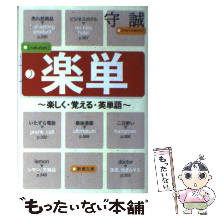 【中古】 楽単 楽しく・覚える・英単語 / 守 誠 / 新潮社 [文庫]【メール便送料無料】【最短翌日配達対応】